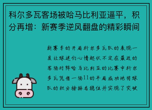 科尔多瓦客场被哈马比利亚逼平，积分再增：新赛季逆风翻盘的精彩瞬间