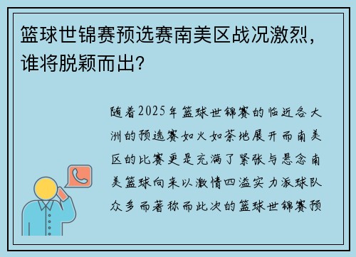 篮球世锦赛预选赛南美区战况激烈，谁将脱颖而出？