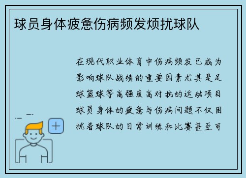 球员身体疲惫伤病频发烦扰球队