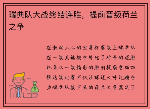 瑞典队大战终结连胜，提前晋级荷兰之争