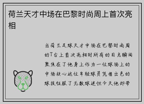 荷兰天才中场在巴黎时尚周上首次亮相