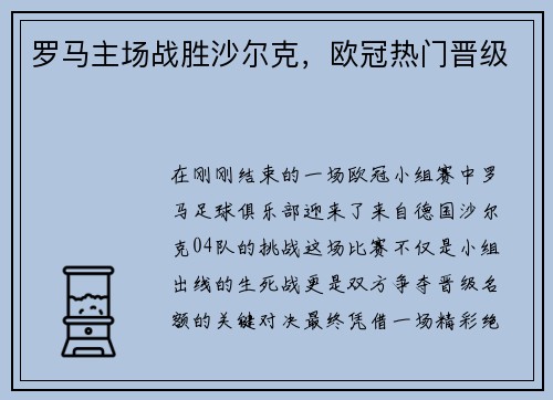 罗马主场战胜沙尔克，欧冠热门晋级