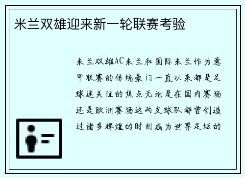 米兰双雄迎来新一轮联赛考验