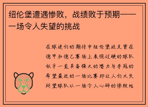 纽伦堡遭遇惨败，战绩败于预期——一场令人失望的挑战