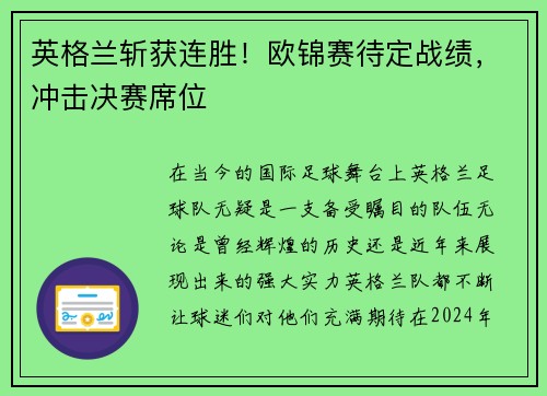 英格兰斩获连胜！欧锦赛待定战绩，冲击决赛席位