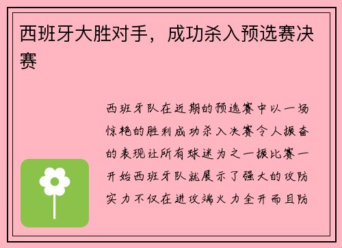 西班牙大胜对手，成功杀入预选赛决赛