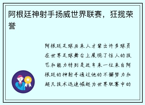 阿根廷神射手扬威世界联赛，狂揽荣誉