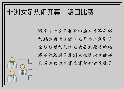 非洲女足热闹开幕，瞩目比赛