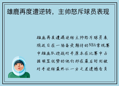 雄鹿再度遭逆转，主帅怒斥球员表现