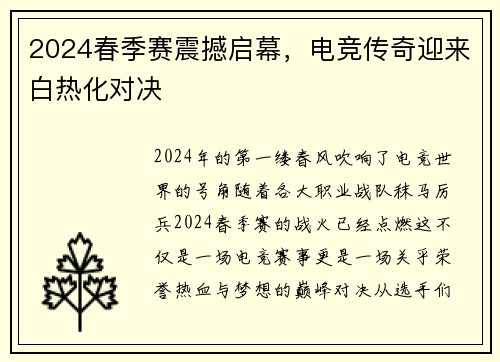 2024春季赛震撼启幕，电竞传奇迎来白热化对决
