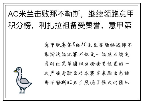 AC米兰击败那不勒斯，继续领跑意甲积分榜，利扎拉祖备受赞誉，意甲第21轮ac米兰对那不勒斯