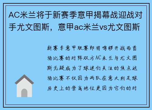 AC米兰将于新赛季意甲揭幕战迎战对手尤文图斯，意甲ac米兰vs尤文图斯比分