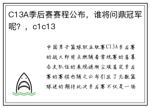 C13A季后赛赛程公布，谁将问鼎冠军呢？，c1c13