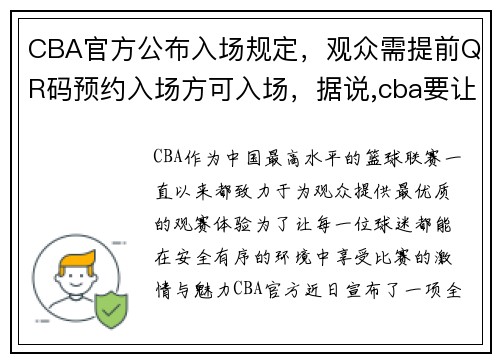 CBA官方公布入场规定，观众需提前QR码预约入场方可入场，据说,cba要让观众入场了