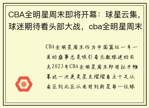 CBA全明星周末即将开幕：球星云集，球迷期待看头部大战，cba全明星周末视频