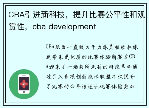 CBA引进新科技，提升比赛公平性和观赏性，cba development