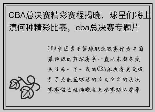 CBA总决赛精彩赛程揭晓，球星们将上演何种精彩比赛，cba总决赛专题片