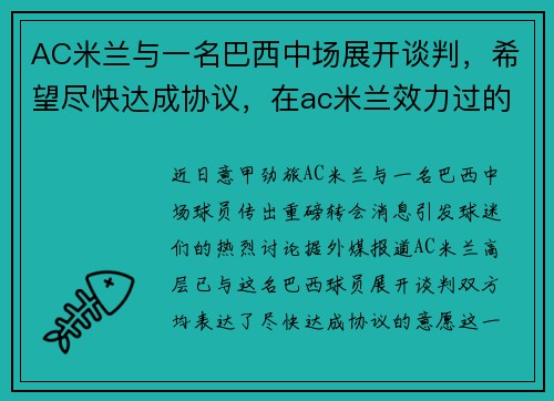 AC米兰与一名巴西中场展开谈判，希望尽快达成协议，在ac米兰效力过的巴西球星