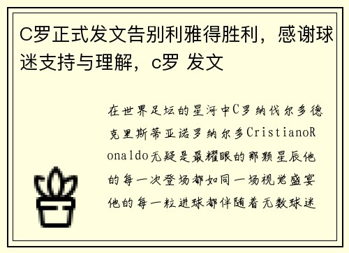 C罗正式发文告别利雅得胜利，感谢球迷支持与理解，c罗 发文