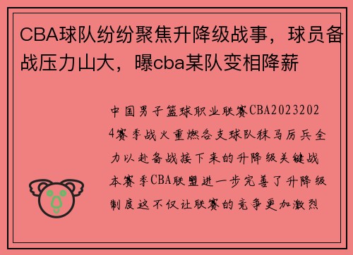 CBA球队纷纷聚焦升降级战事，球员备战压力山大，曝cba某队变相降薪