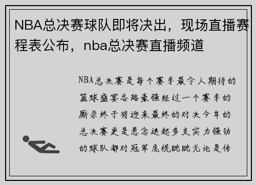 NBA总决赛球队即将决出，现场直播赛程表公布，nba总决赛直播频道