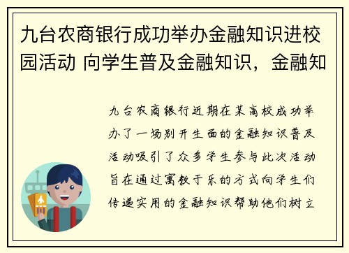 九台农商银行成功举办金融知识进校园活动 向学生普及金融知识，金融知识进校园活动策划
