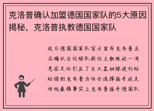 克洛普确认加盟德国国家队的5大原因揭秘，克洛普执教德国国家队