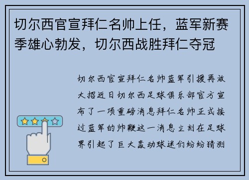 切尔西官宣拜仁名帅上任，蓝军新赛季雄心勃发，切尔西战胜拜仁夺冠
