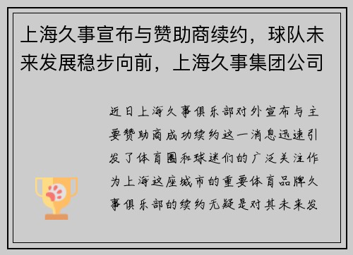 上海久事宣布与赞助商续约，球队未来发展稳步向前，上海久事集团公司官网