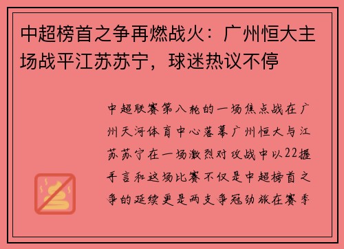 中超榜首之争再燃战火：广州恒大主场战平江苏苏宁，球迷热议不停