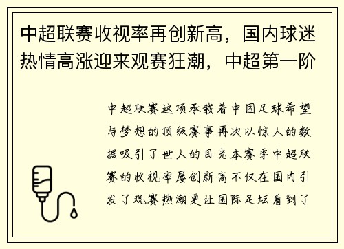 中超联赛收视率再创新高，国内球迷热情高涨迎来观赛狂潮，中超第一阶段收官,收视飘红观赛人次超8.8亿