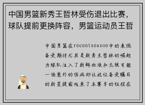 中国男篮新秀王哲林受伤退出比赛，球队提前更换阵容，男篮运动员王哲林简历