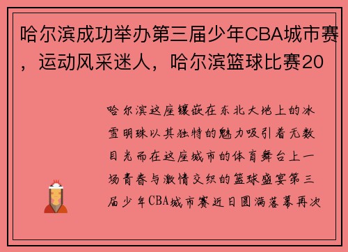 哈尔滨成功举办第三届少年CBA城市赛，运动风采迷人，哈尔滨篮球比赛2020