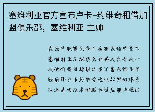 塞维利亚官方宣布卢卡-约维奇租借加盟俱乐部，塞维利亚 主帅