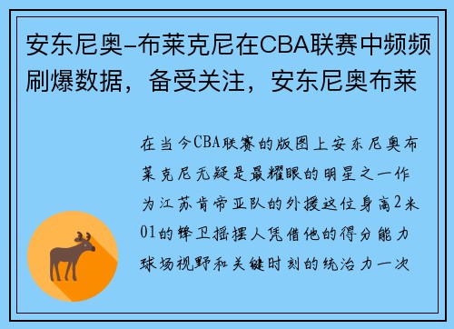 安东尼奥-布莱克尼在CBA联赛中频频刷爆数据，备受关注，安东尼奥布莱克尼现状