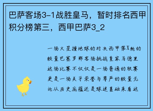 巴萨客场3-1战胜皇马，暂时排名西甲积分榜第三，西甲巴萨3_2