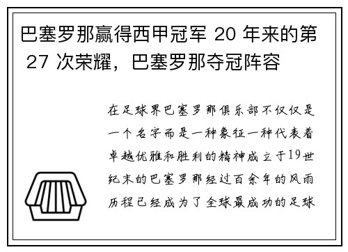 巴塞罗那赢得西甲冠军 20 年来的第 27 次荣耀，巴塞罗那夺冠阵容
