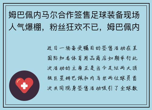 姆巴佩内马尔合作签售足球装备现场人气爆棚，粉丝狂欢不已，姆巴佩内马尔一个俱乐部
