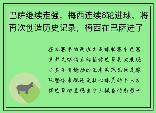 巴萨继续走强，梅西连续6轮进球，将再次创造历史记录，梅西在巴萨进了多少球2020