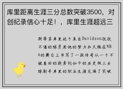 库里距离生涯三分总数突破3500，对创纪录信心十足！，库里生涯超远三分集锦