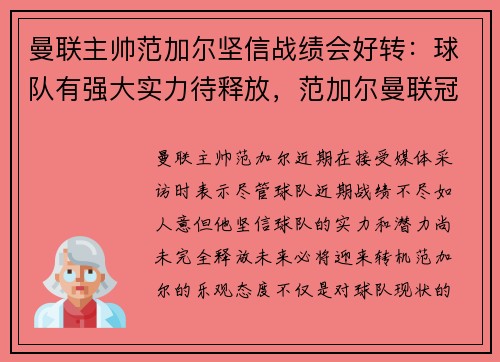 曼联主帅范加尔坚信战绩会好转：球队有强大实力待释放，范加尔曼联冠军
