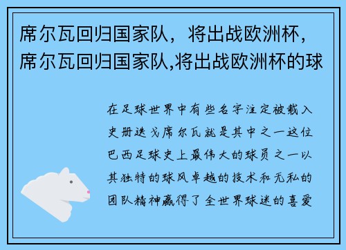 席尔瓦回归国家队，将出战欧洲杯，席尔瓦回归国家队,将出战欧洲杯的球队