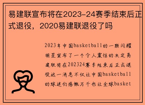 易建联宣布将在2023-24赛季结束后正式退役，2020易建联退役了吗