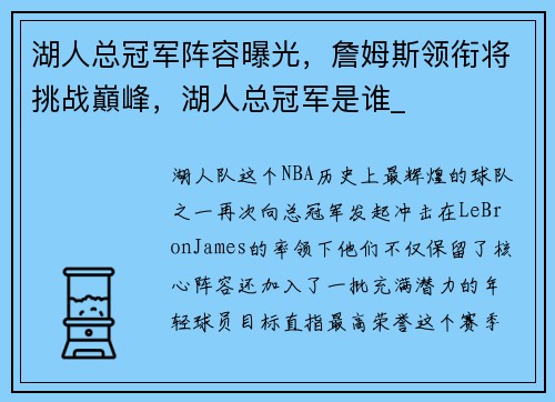湖人总冠军阵容曝光，詹姆斯领衔将挑战巔峰，湖人总冠军是谁_