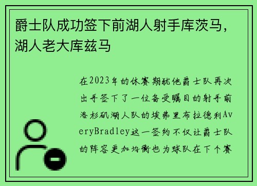 爵士队成功签下前湖人射手库茨马，湖人老大库兹马