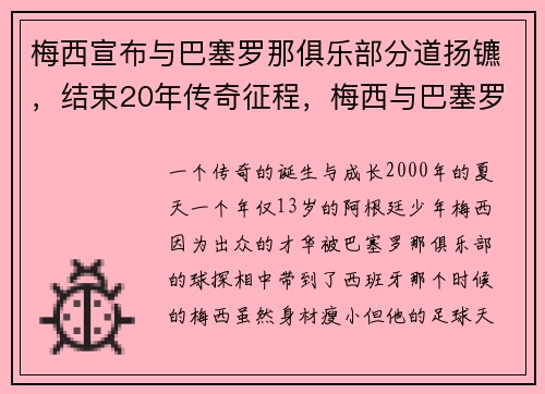 梅西宣布与巴塞罗那俱乐部分道扬镳，结束20年传奇征程，梅西与巴塞罗那合同
