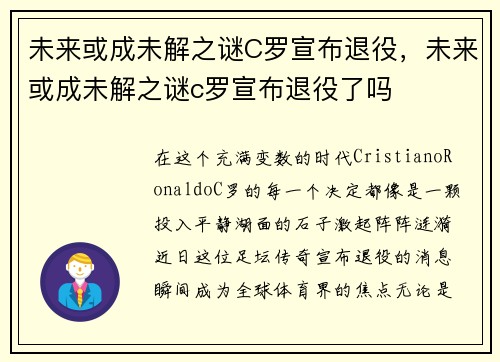 未来或成未解之谜C罗宣布退役，未来或成未解之谜c罗宣布退役了吗