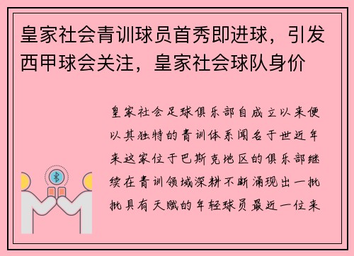 皇家社会青训球员首秀即进球，引发西甲球会关注，皇家社会球队身价