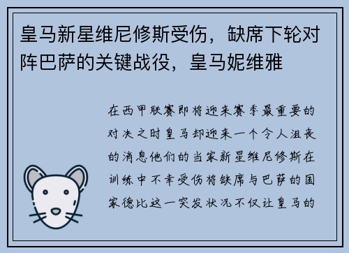 皇马新星维尼修斯受伤，缺席下轮对阵巴萨的关键战役，皇马妮维雅