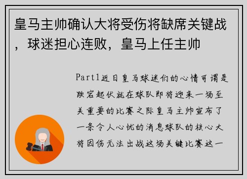 皇马主帅确认大将受伤将缺席关键战，球迷担心连败，皇马上任主帅
